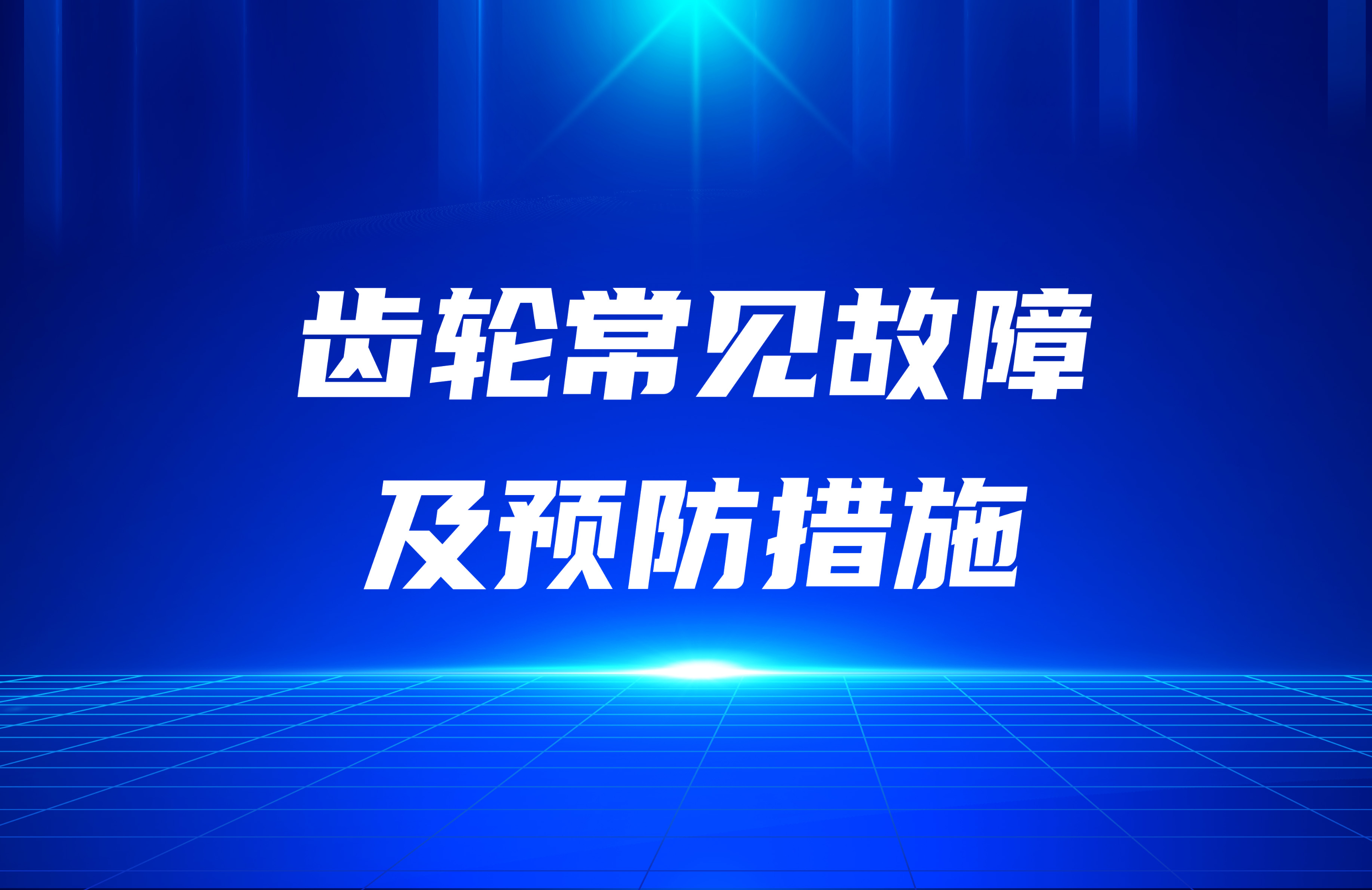 齒輪常見故障及預防措施