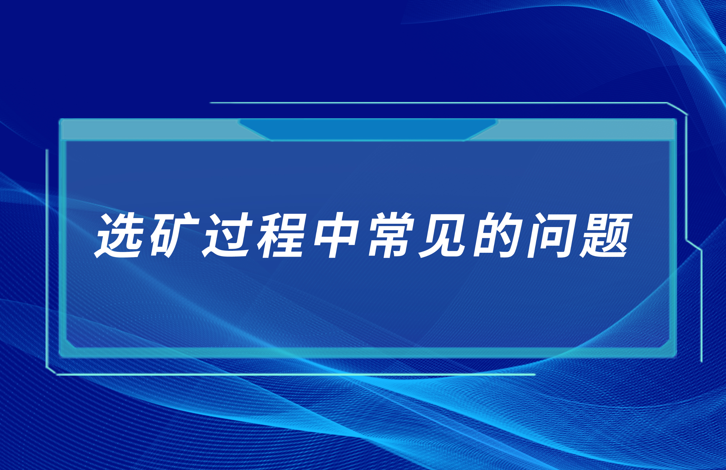 選礦過程中常見的問題