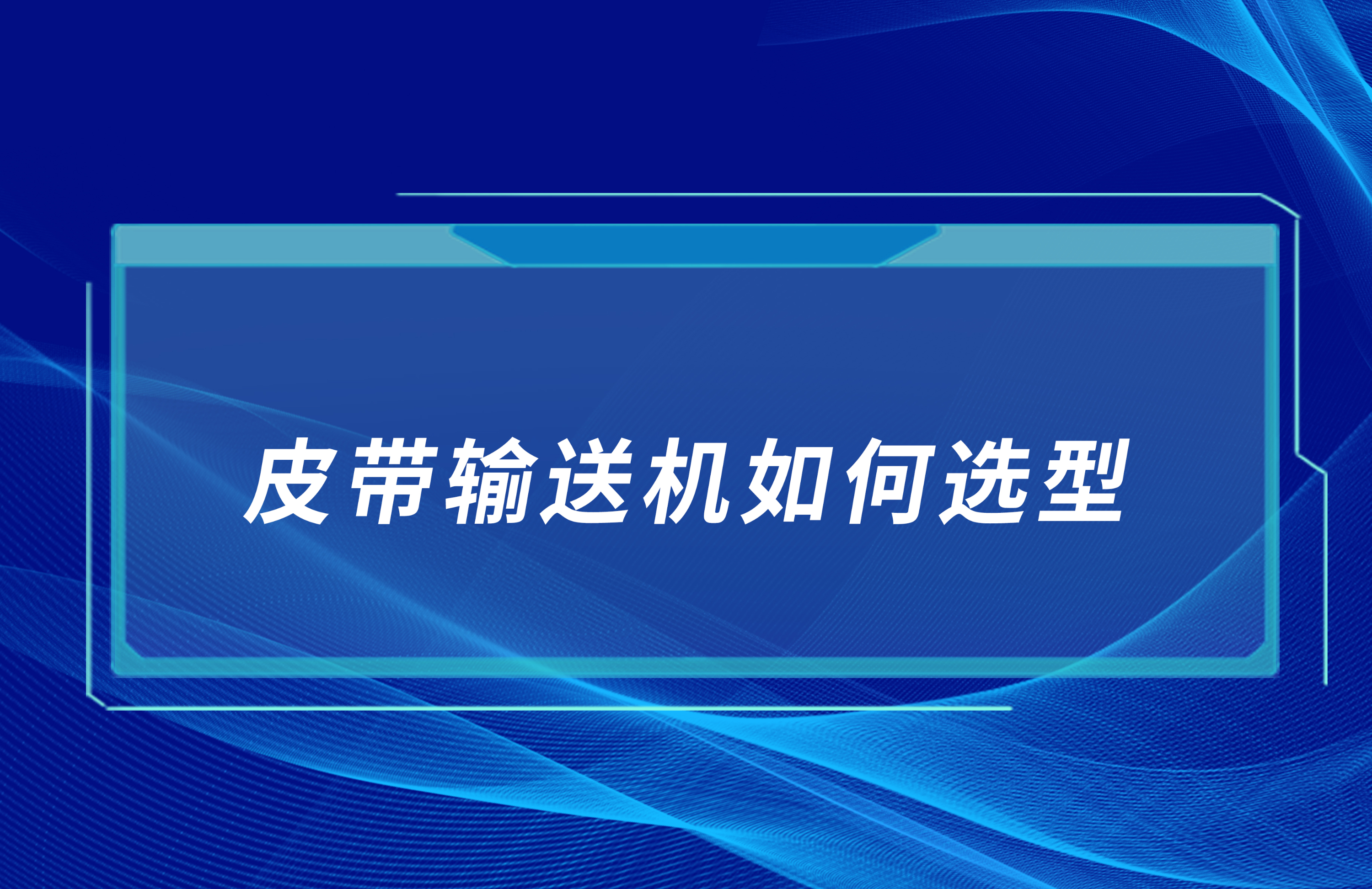 皮帶輸送機(jī)如何合理選型？