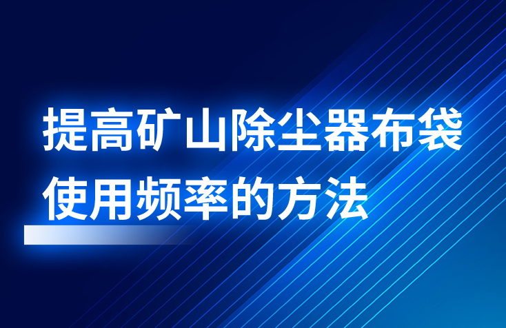 提高礦山除塵器布袋使用頻率的方法