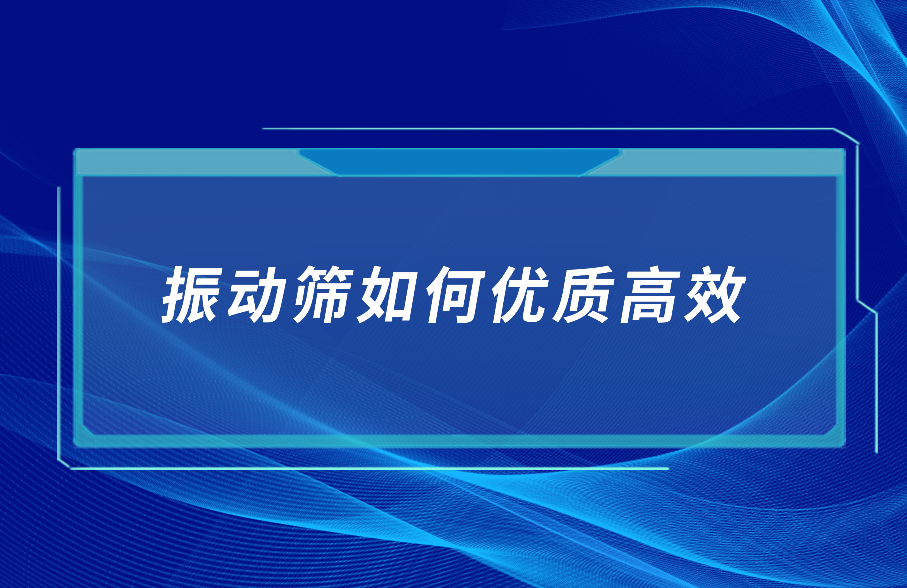 振動篩如何優(yōu)質(zhì)高效