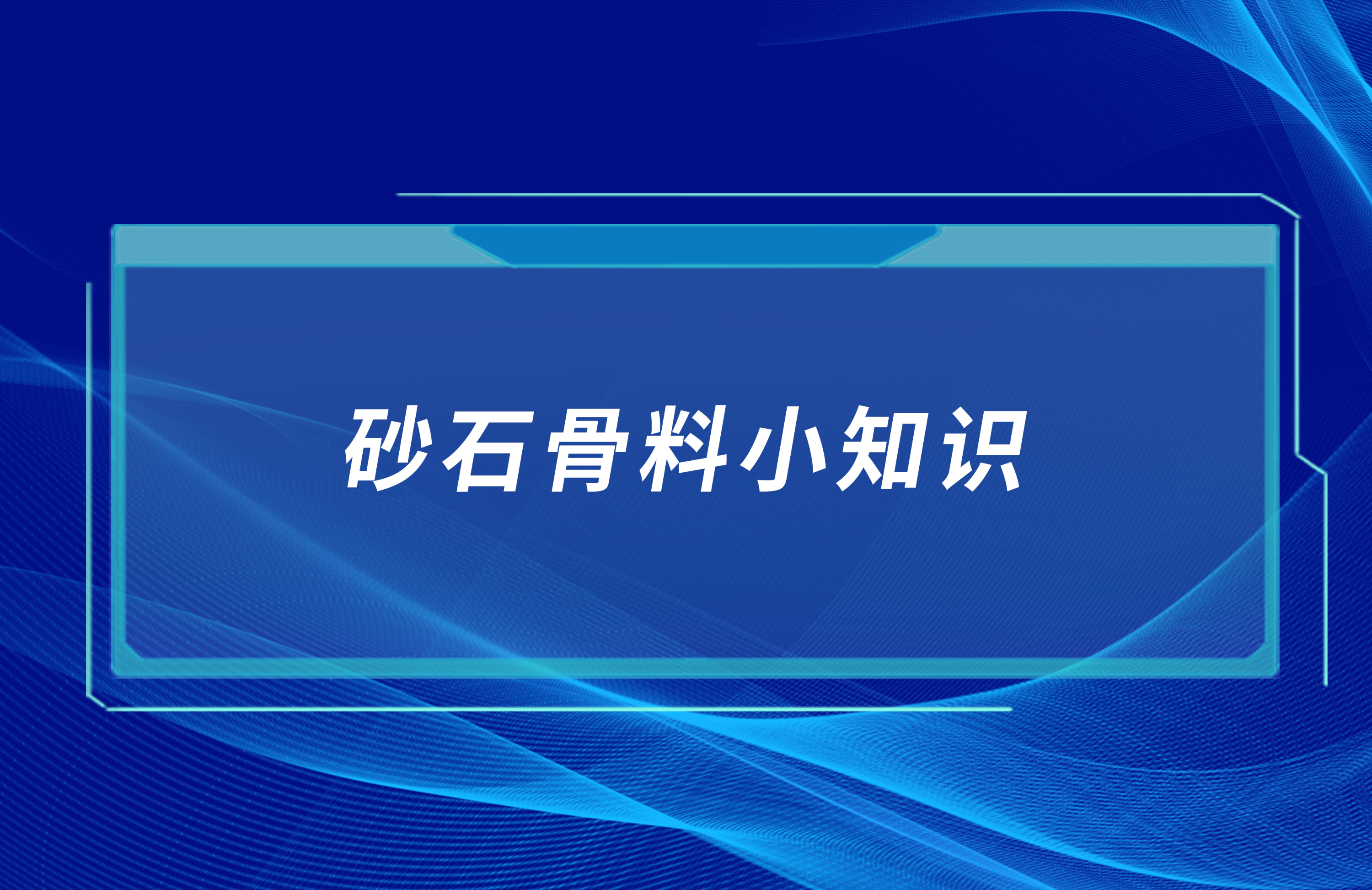 砂石骨料小知識