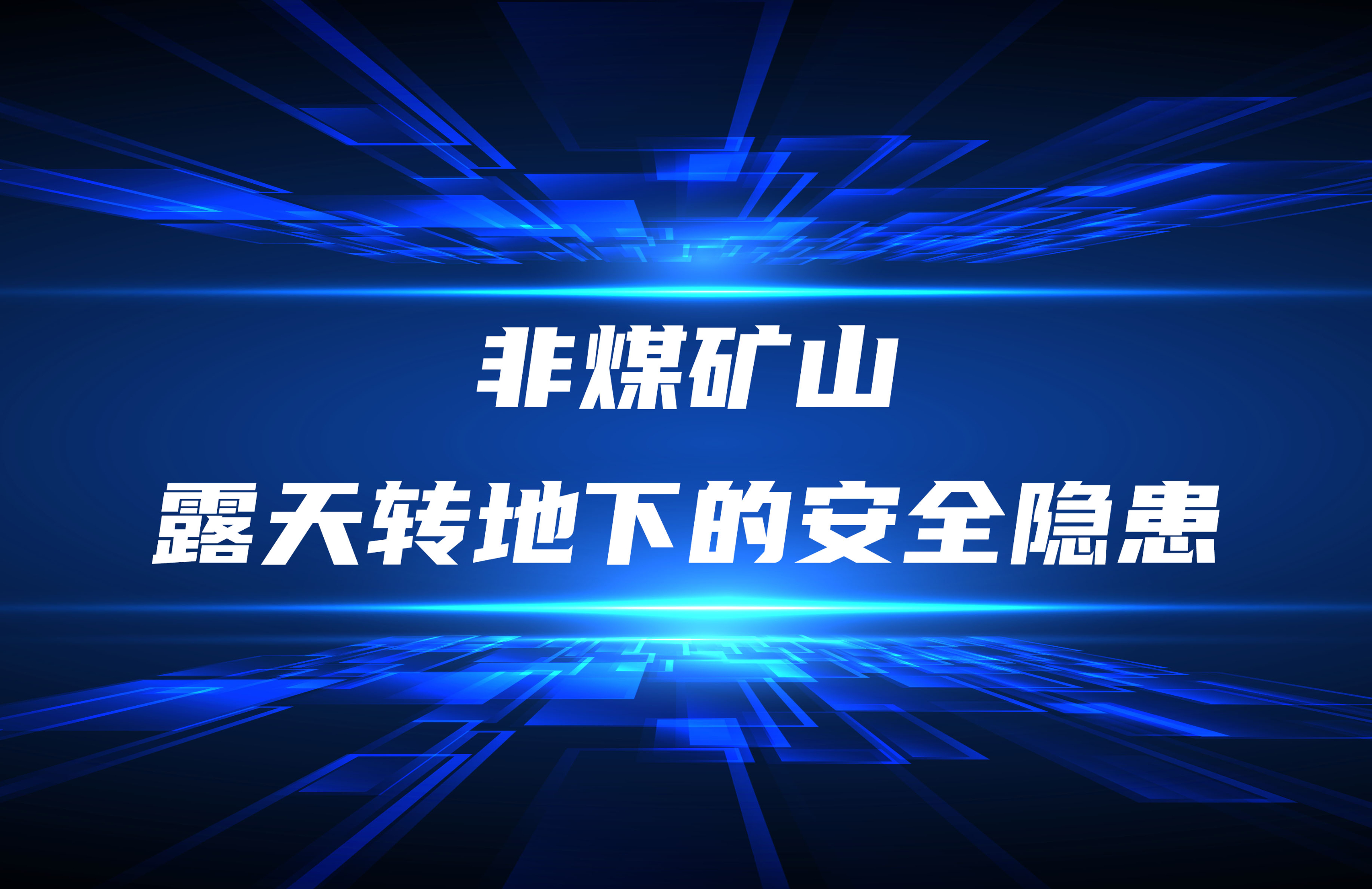 非煤礦山由露天轉(zhuǎn)地下產(chǎn)生的安全隱患