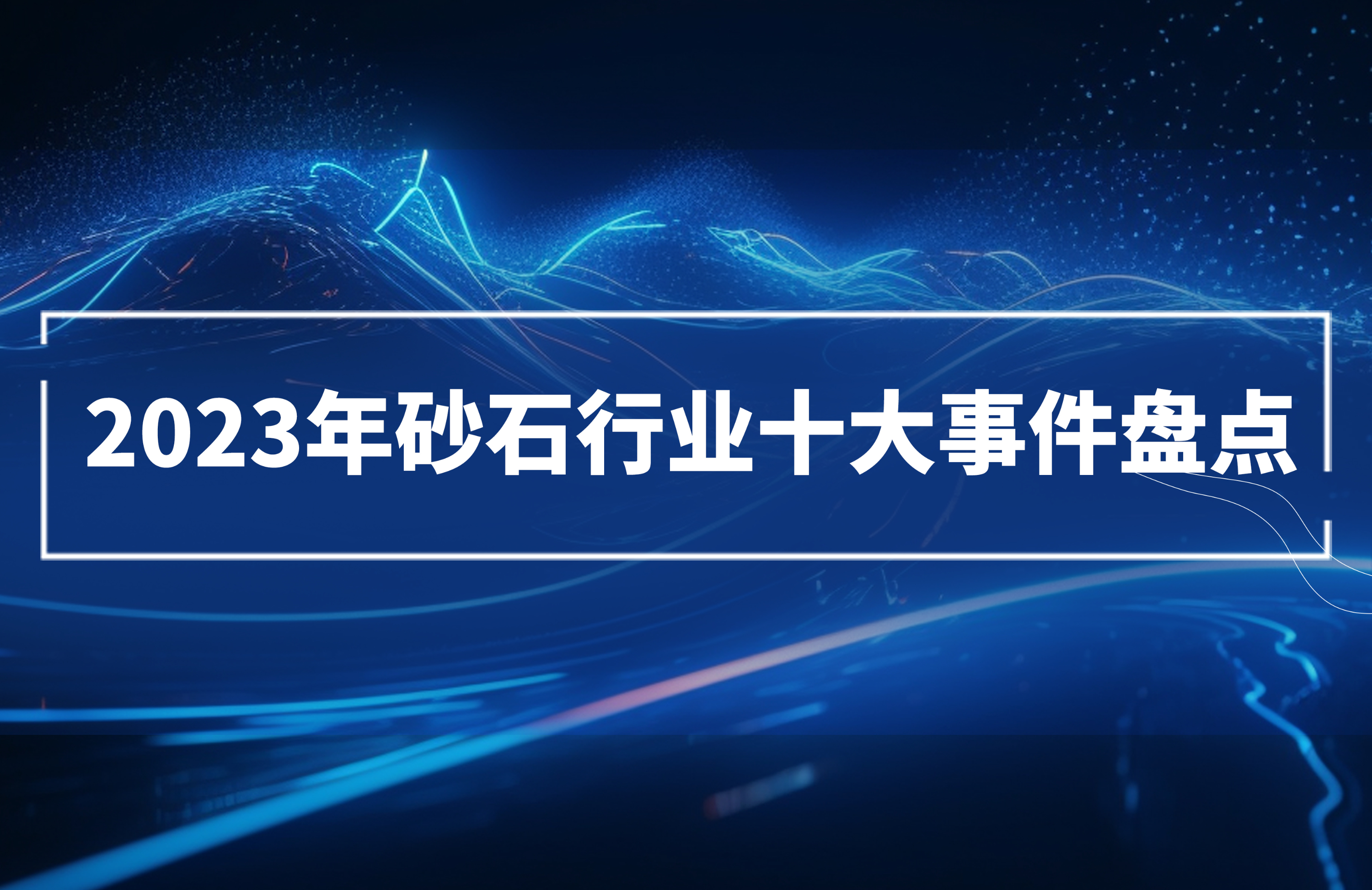 2023年砂石行業(yè)十大事件盤點(diǎn)