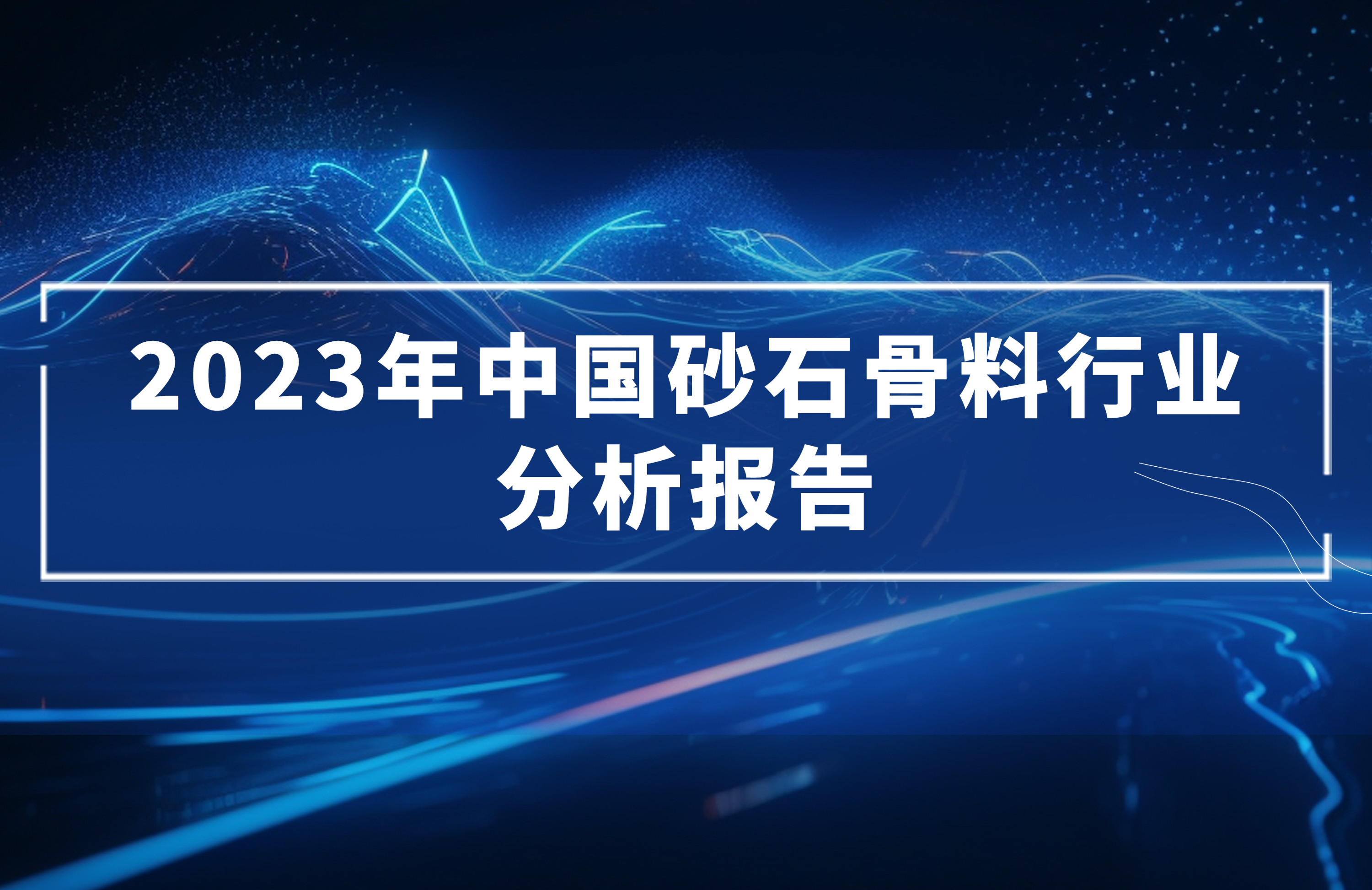 2023年中國砂石骨料行業(yè)分析報(bào)告發(fā)布