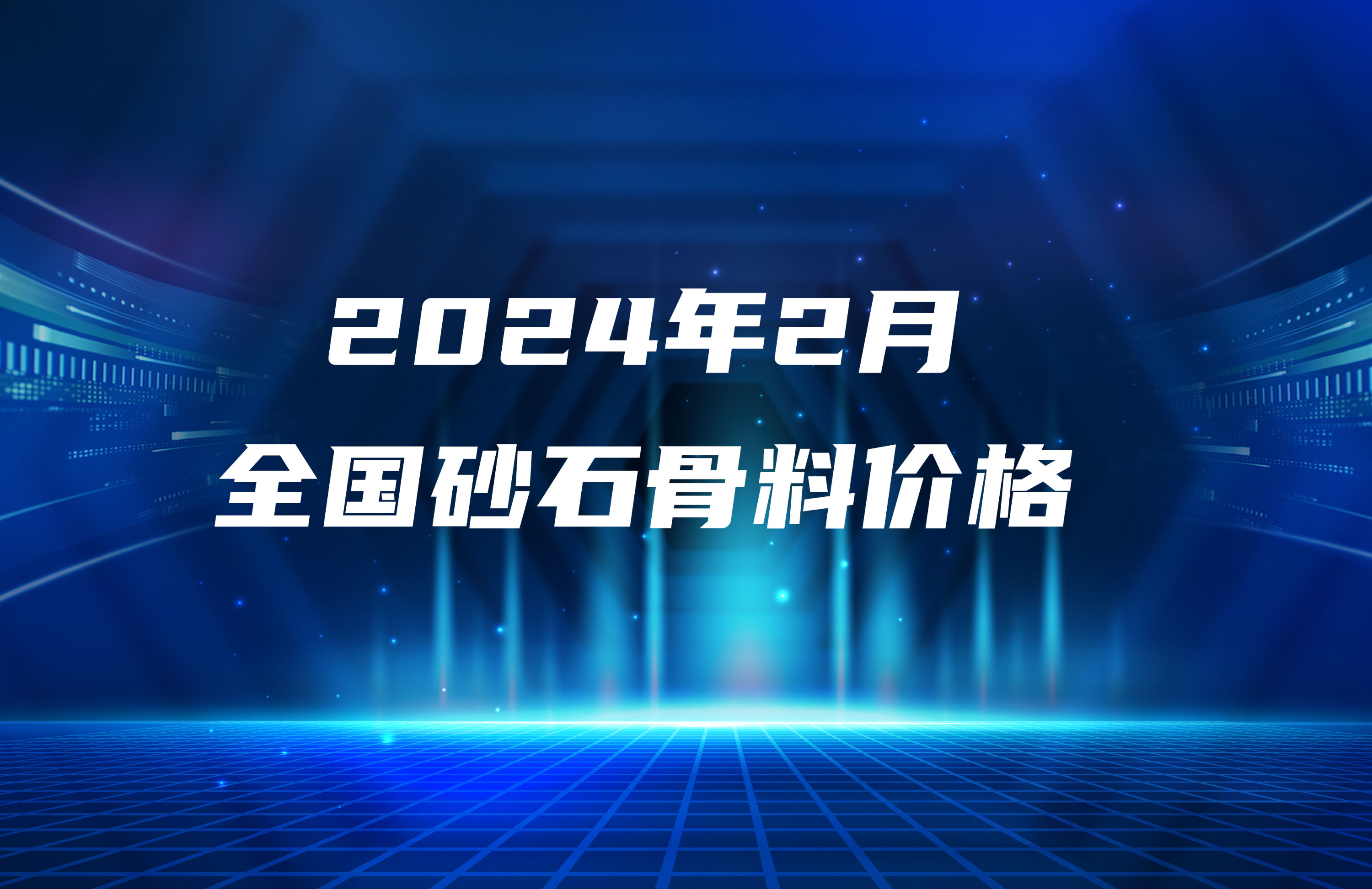 2024年2月全國砂石骨料價格