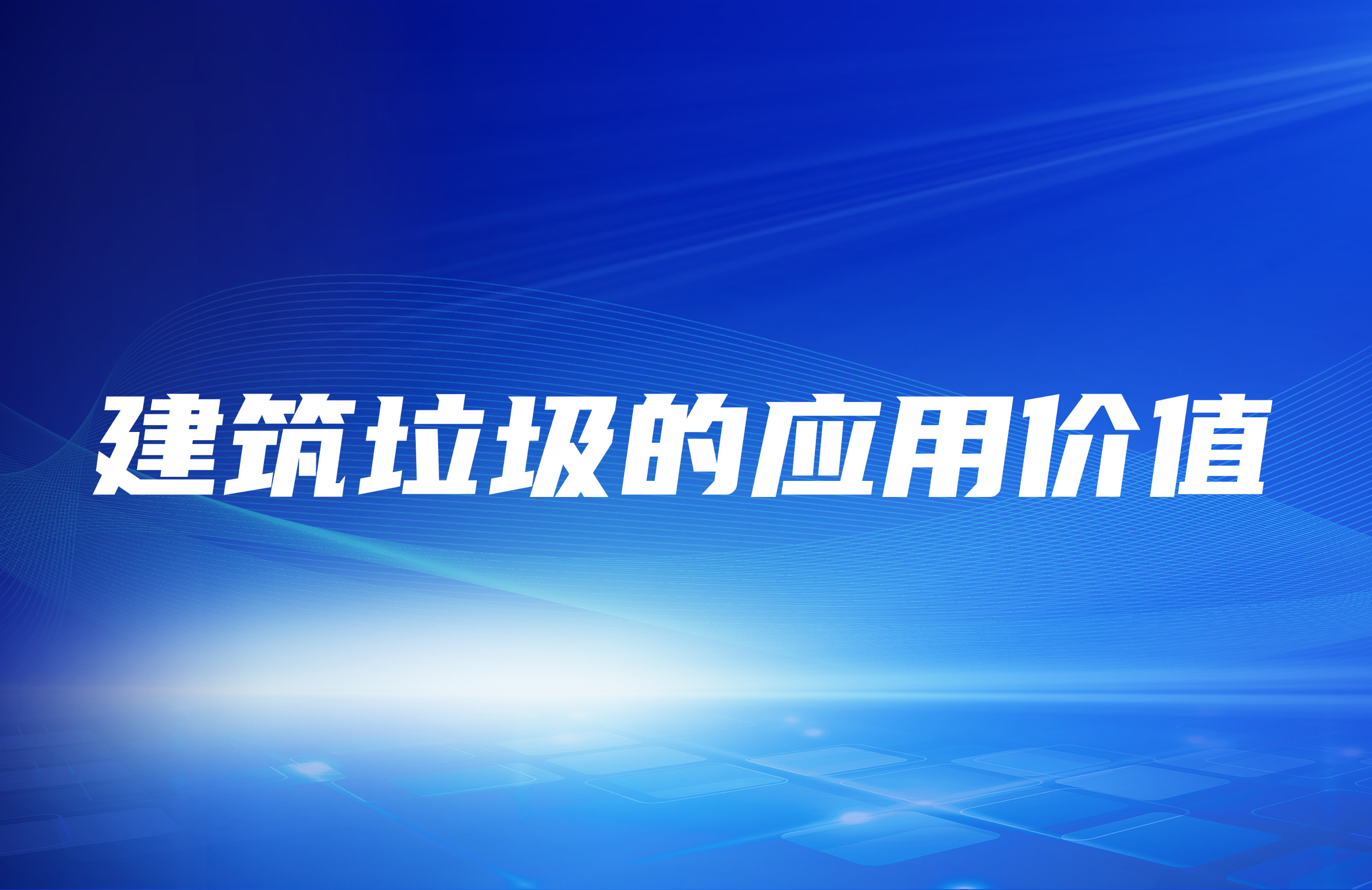 建筑垃圾破碎處理之后其應(yīng)用價值在哪里？