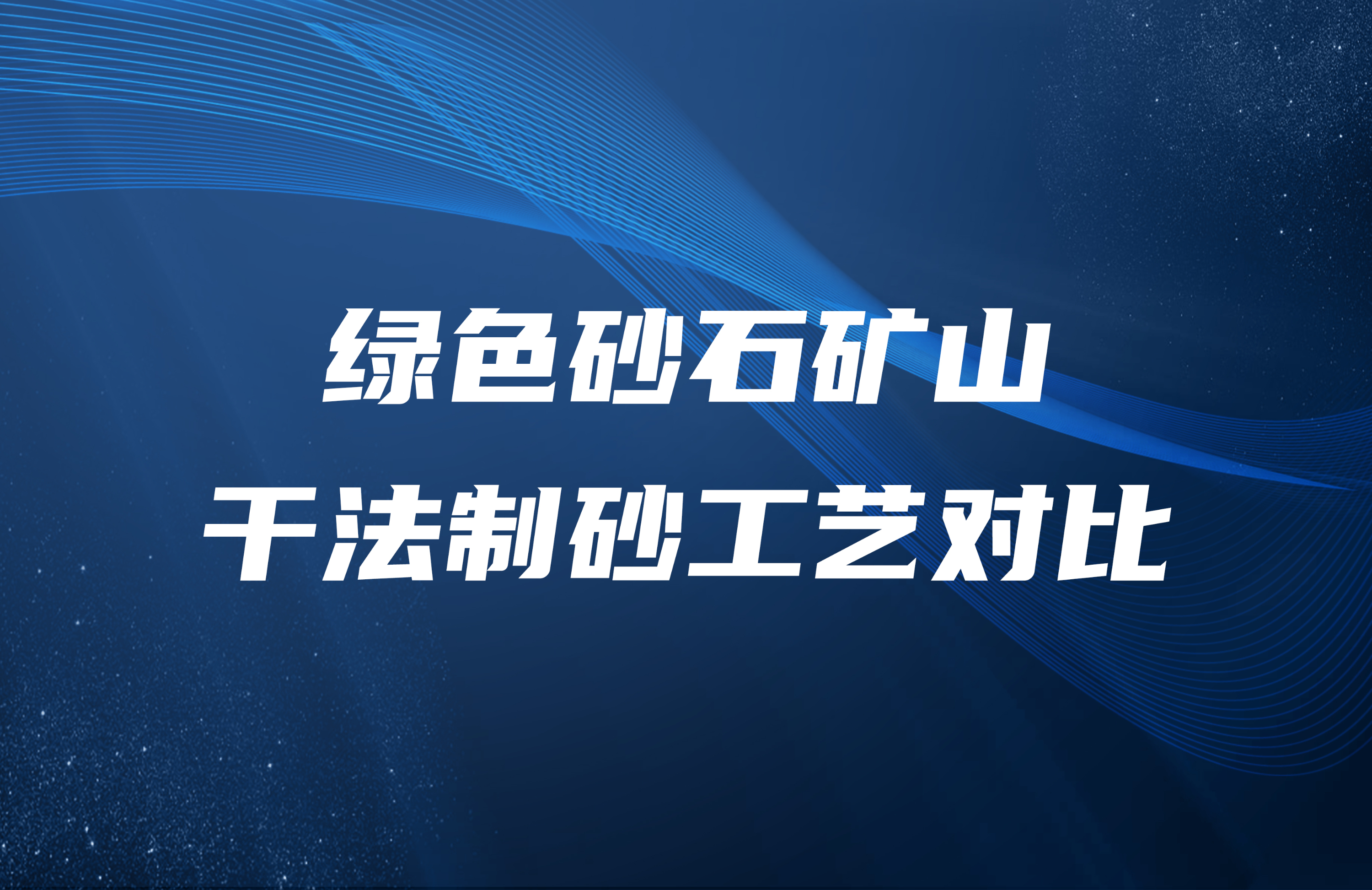 綠色砂石礦山干法制砂工藝對比