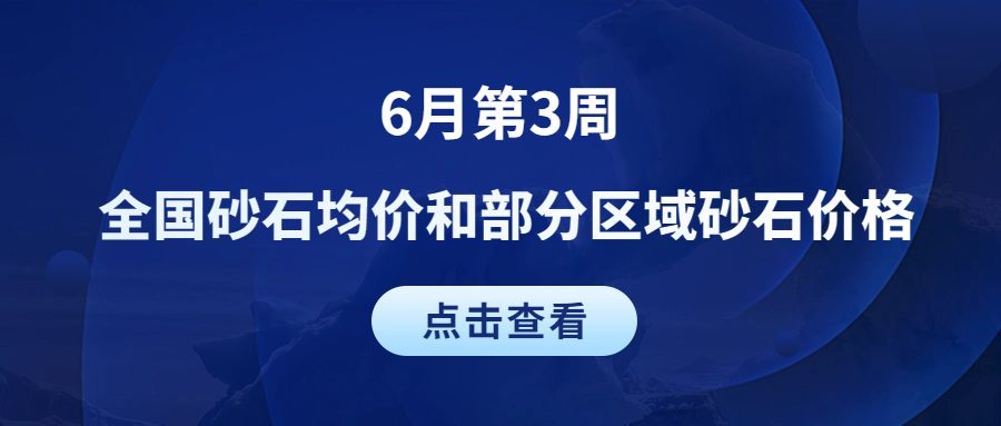 6月第3周 | 全國砂石均價(jià)和部分區(qū)域砂石價(jià)格