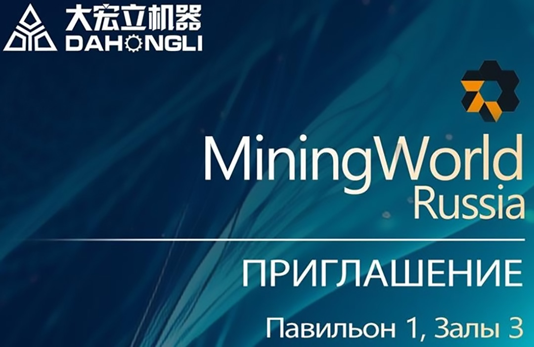 大宏立與您相約2024俄羅斯莫斯科礦業(yè)展覽會(huì)Mining World Russia