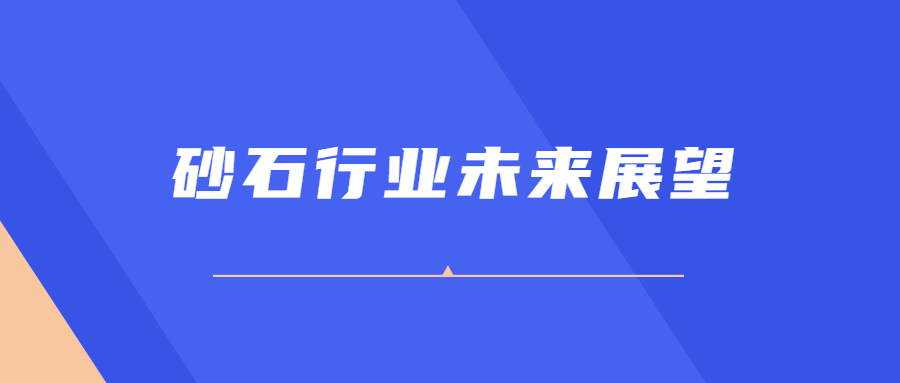 砂石行業(yè)未來展望